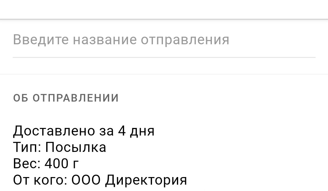 Скриншот из приложения Почты России 