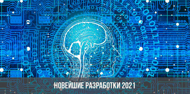 Непрерывное совершенствование мира стремительно меняет представления человека о привычных вещах. На основе открытой информации несложно предугадать, какие технологии скоро войдут в нашу жизнь, что изменится уже в ближайшем 2021 году.... 