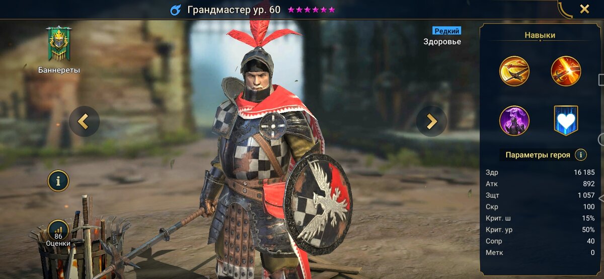 Его базовая атака позволяет атаковать три раза. Второе его умение способно с вероятностью 40% накладывать штраф атаки 25% на 2 хода. Третье же с 50% шансом накладывает провокацию.

Грандмастер Raid: Shadow legends может быть полезен в некоторых боях, так например иногда его используют на Арене, но лучше всего он себя показывает в боях с Лавовым рыцарем и Минотавром.

Тяжелые удары

Атакует врага 3 раза.
Урон зависит от [ATK]

Ур. 2 – Урон +5%
Ур. 3 – Урон +5%
Ур. 4 – Урон +10%

Холодная сталь

Атакует врага. С вероятностью 40% накладывает Штраф атаки 25% на 2 хода.
Урон зависит от [ATK]

Ур. 2 – Урон +5%
Ур. 3 – Шанс бонуса/штрафа 10%
Ур. 4 – Шанс бонуса/штрафа 10%
Ур. 5 – Время перезарядки -1

Разлагаение

Атакует врага. С вероятностью 50% накладывает Провокацию на 1 ход.
Урон зависит от [ATK]

Ур. 2 – Урон +5%
Ур. 3 – Урон +10%
Ур. 4 – Шанс бонуса/штрафа 10%
Ур. 5 – Шанс бонуса/штрафа 15%Ур. 6 – Время перезарядки -1
Аура	Увеличивает здоровье союзников Магии во всех боях на 17%	