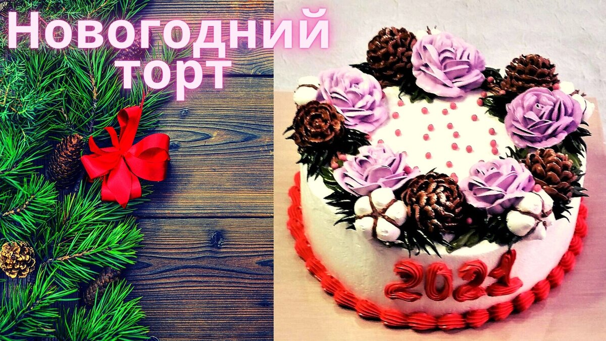 Новогодний торт | Украшение Новогоднего торта | Торт на Новый год и Рождество | Торт с шишками 