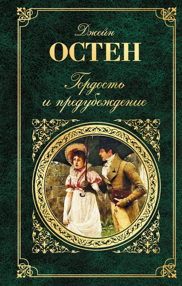 Гордость и предубеждение книга фото