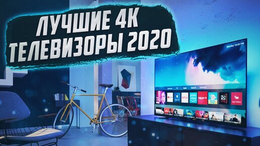 Топ 4К телевизоров 2020-2021 | Выбор телевизора