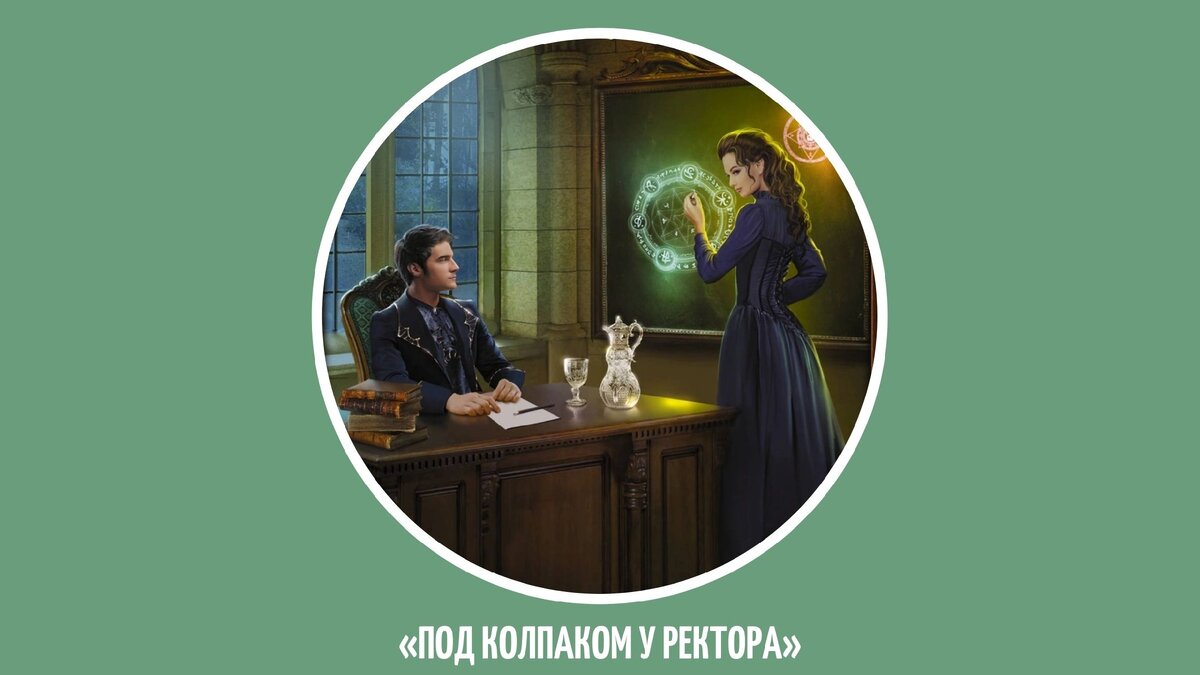 «Под колпаком у ректора», Елена Малиновская