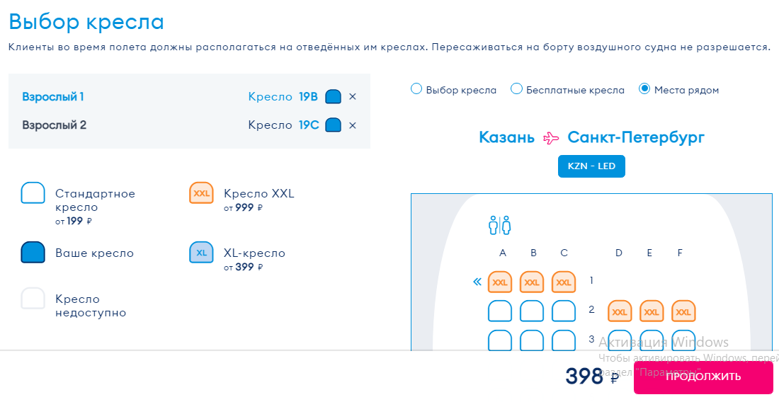 Учтите, что Победа автоматически назначает места рядом