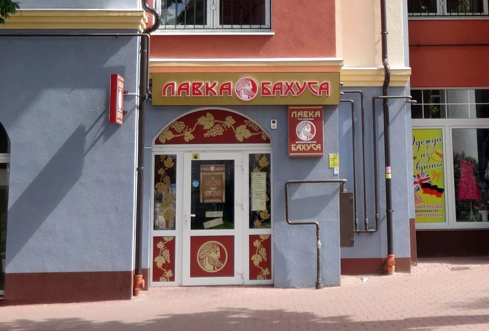 Лавака Бахуса, фото Яндекс