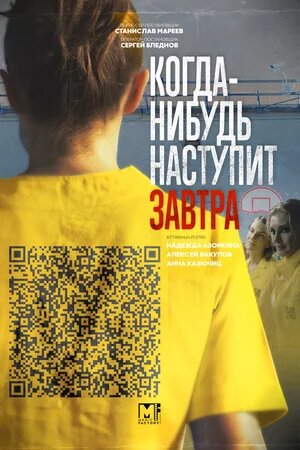 Когда-нибудь наступит завтра ( 2021) (Россия ) Сериал