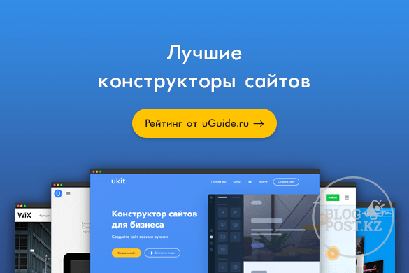 Вот последний рейтинг конструкторов веб-сайтов за 2021 год. Мы проверили почти все существующие сервисы, чтобы определить первую десятку. Какой выбрать? Вам решать. Перед тем, как это сделать, мы настоятельно рекомендуем вам прочитать описание каждой платформы. Надеемся, эта информация поможет вам сориентироваться и сделать правильный выбор.