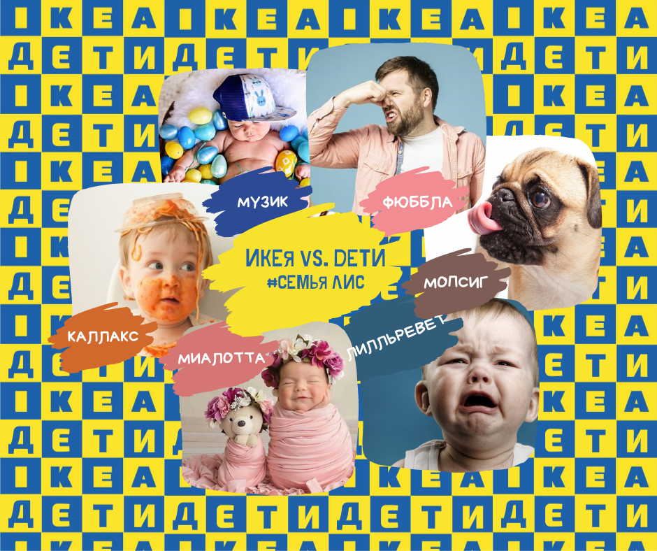 Новый смысл названий IKEA после появления в доме малыша