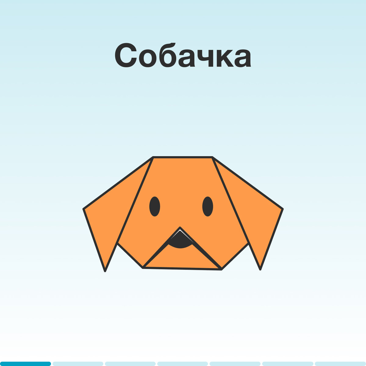 Оригами собачка