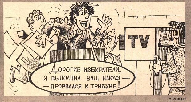Карикатура из журнала Крокодил 90