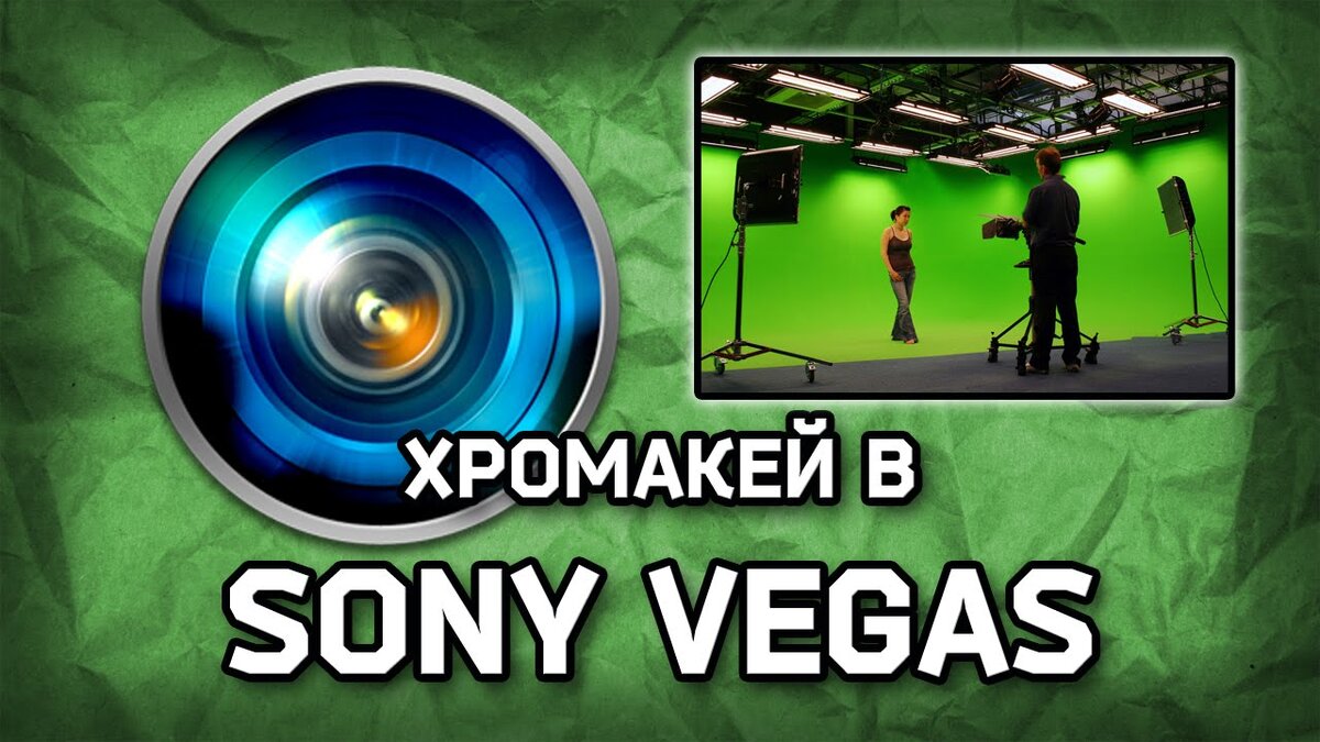 Как изменить задний фон в видео? Как удалить фон в видео? Уроки Sony Vegas  Pro | Твой компьютер | Дзен