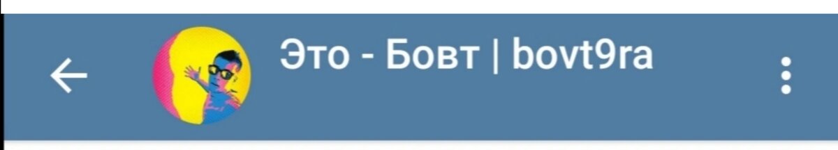Это-Бовт/bovt9ra