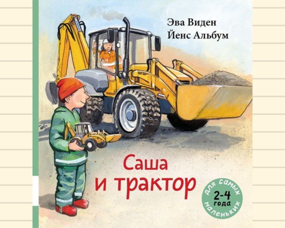 Виден Эва: Саша и трактор