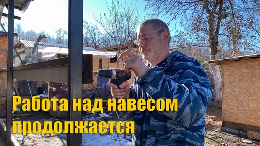 #63 Продолжаем обшивать навес. Жизнь на Кубани