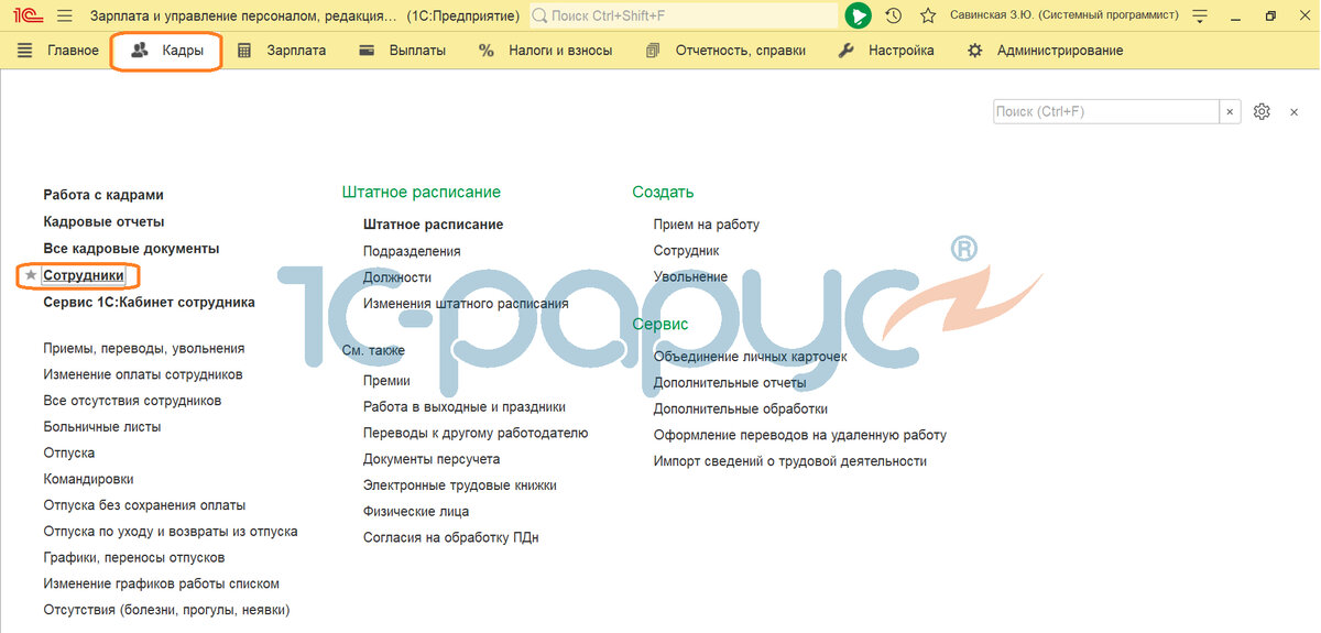 Раздел "Кадры", затем "Сотрудники".