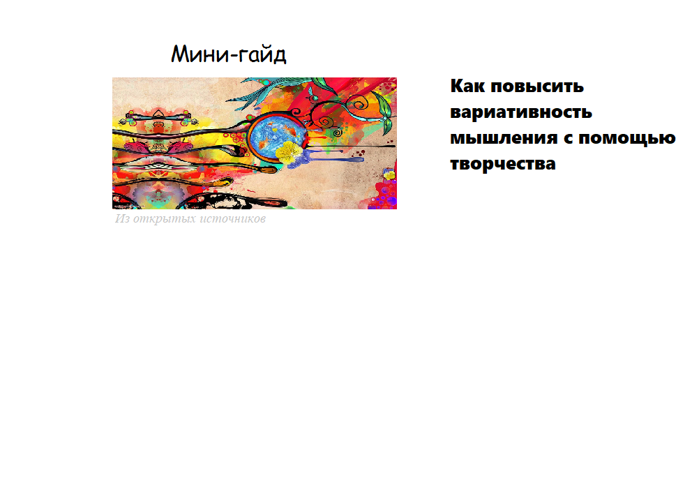 Мини-гайд с простыми примерами творческих способов