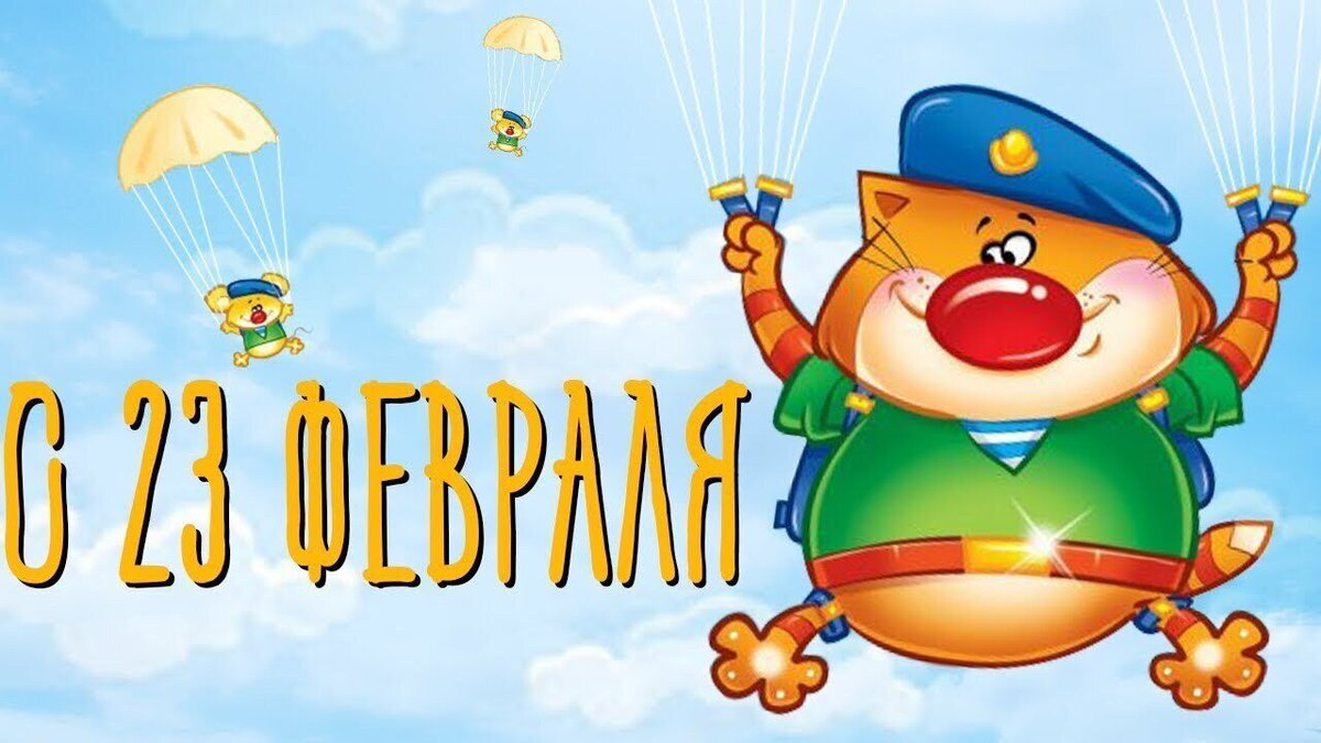 Поздравления с 23 февраля прикольные. Открытки на 23 февраля мальчикам. С 23 февраля прикольные открытки. Прикольное поздравление на 23 февраля видео. С 23 февраля прикольные открытки.