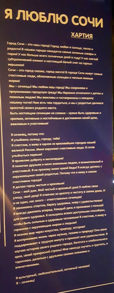 Хартия Сочи. Фото автора