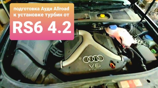 Подготовка Ауди Allroad для установки турбин от Audi RS6