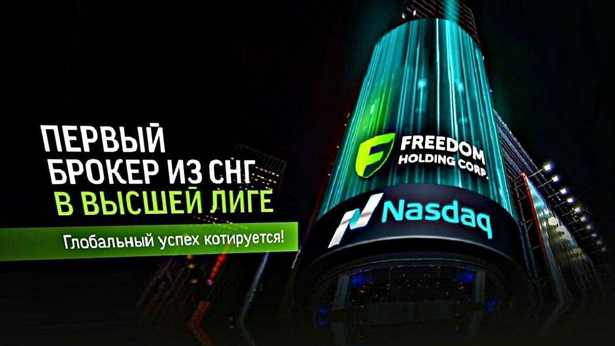 Freedom Finance