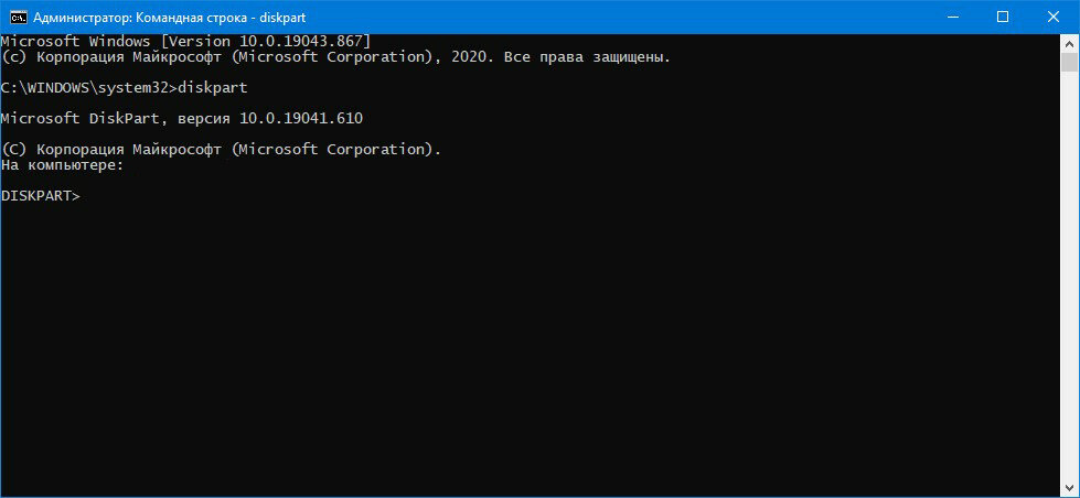 Результат выполнения команды diskpart. Скриншот мой.