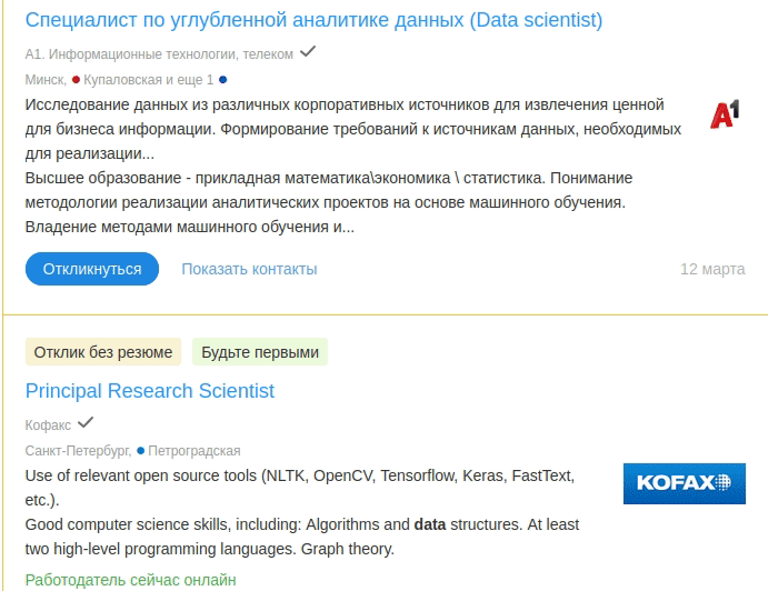 На порталах rabota.ru и hh.ru всегда много вакансий для DS-специалистов. Некоторые компании, например, Сбер, рассматривают даже кандидатов без резюме