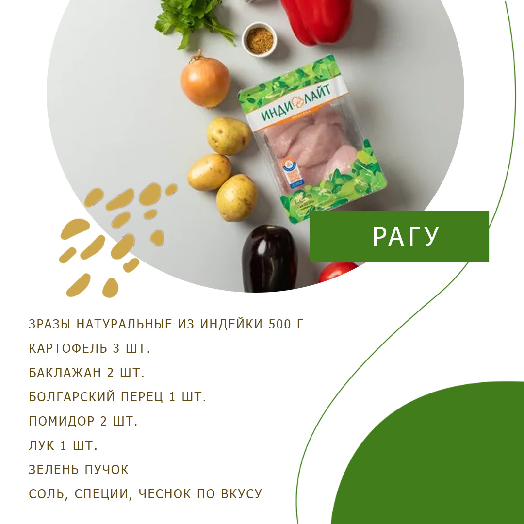 Ингредиенты для изумительного рагу