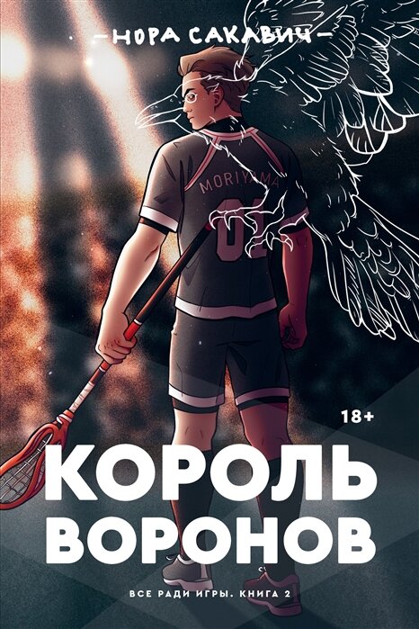 Король воронов. Все ради игры. Нора Сакавич 18+