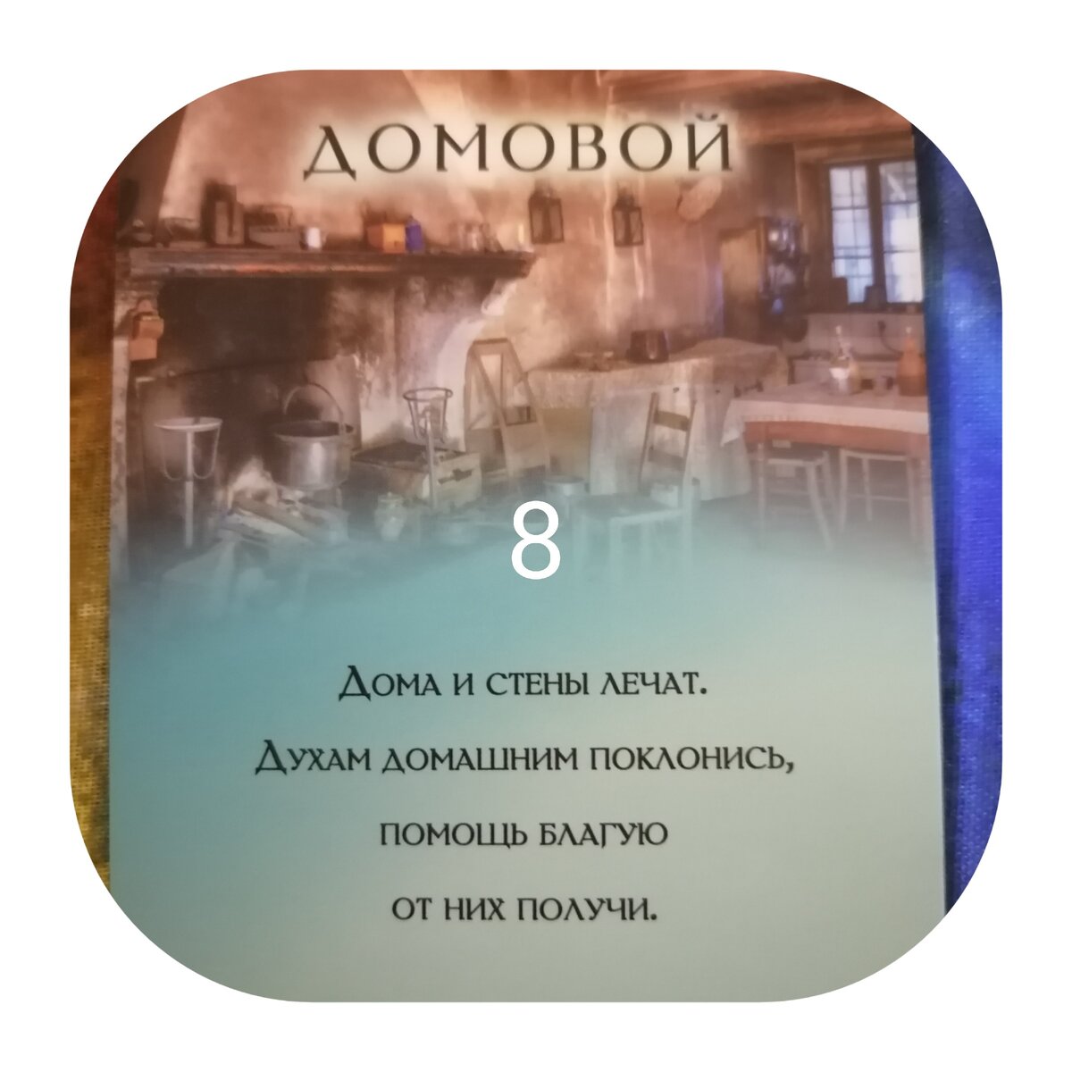 Есть вопрос? Найдётся ответ. Гадание. | АСТРОЛОГИЯ/ТАРО с Татьяной М | Дзен