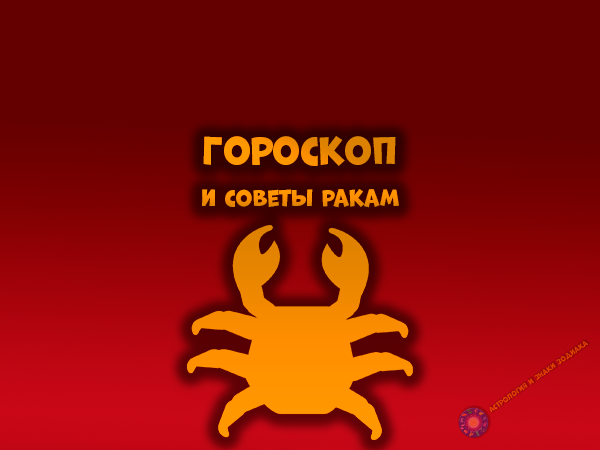 Гороскоп на завтра для Раков. 10 апреля