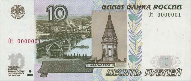 10 рублей 1997 года, красивые номера, стоимость