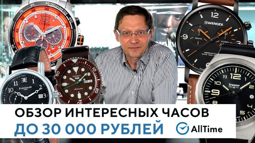 Descargar video: ТОП 5 часов до 30 000 рублей! Обзор интересных и доступных часов. AllTime