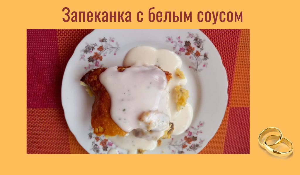 Добавлен белый соус