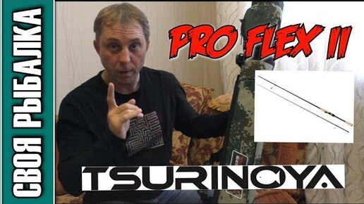 Спиннинг Pro Flex II S702М и тубус от Tsurinoya, распаковка и краткий обзор