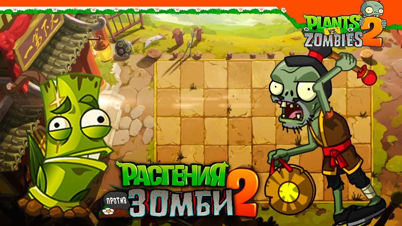 🎋 Новое Растение Бамбук! Очень Сильное! Plants Vs Zombies 2 (Растения  Против Зомби 2) Прохождение