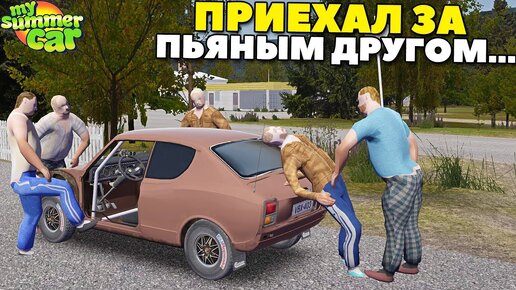 Télécharger la video: #23 | Драндулет Умирает | Алкаш Поможет Нам - My Summer Car Mods