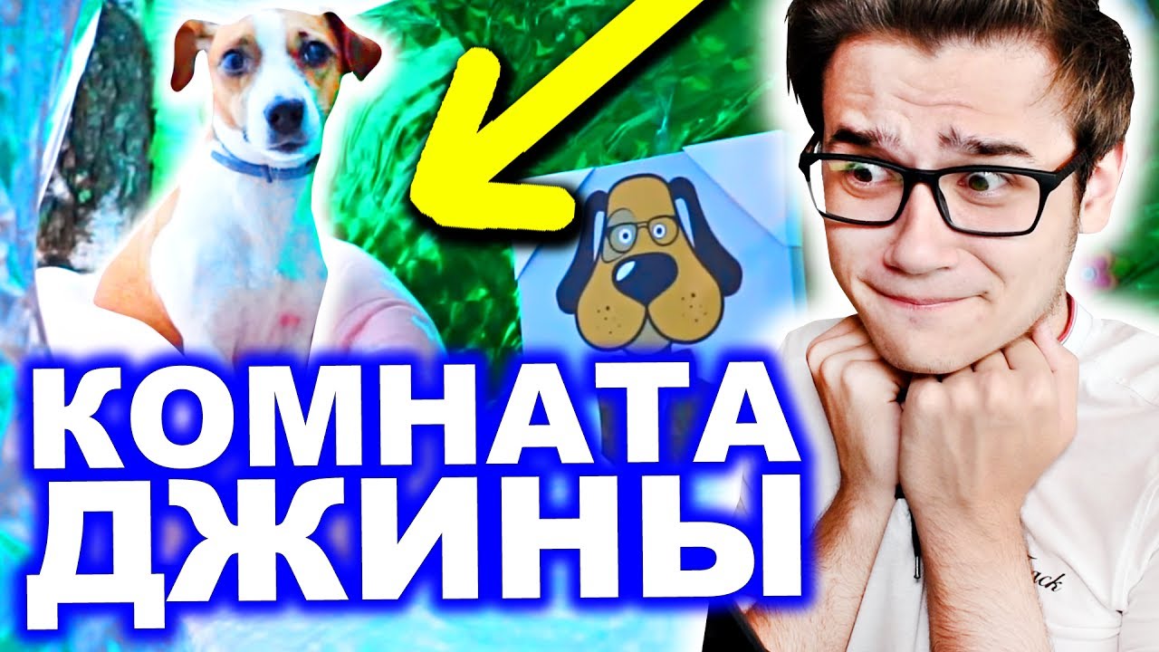 Рум Тур в Доме Из Пленки !!! Комната Джины |Elli Di Pets| Реакция на Элли  Ди Петс Моя Собака