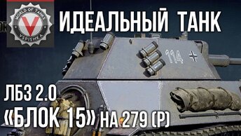 Идеальный танк для Лбз Блок 15 (3 Мастера за 20 боёв) | World of Tanks
