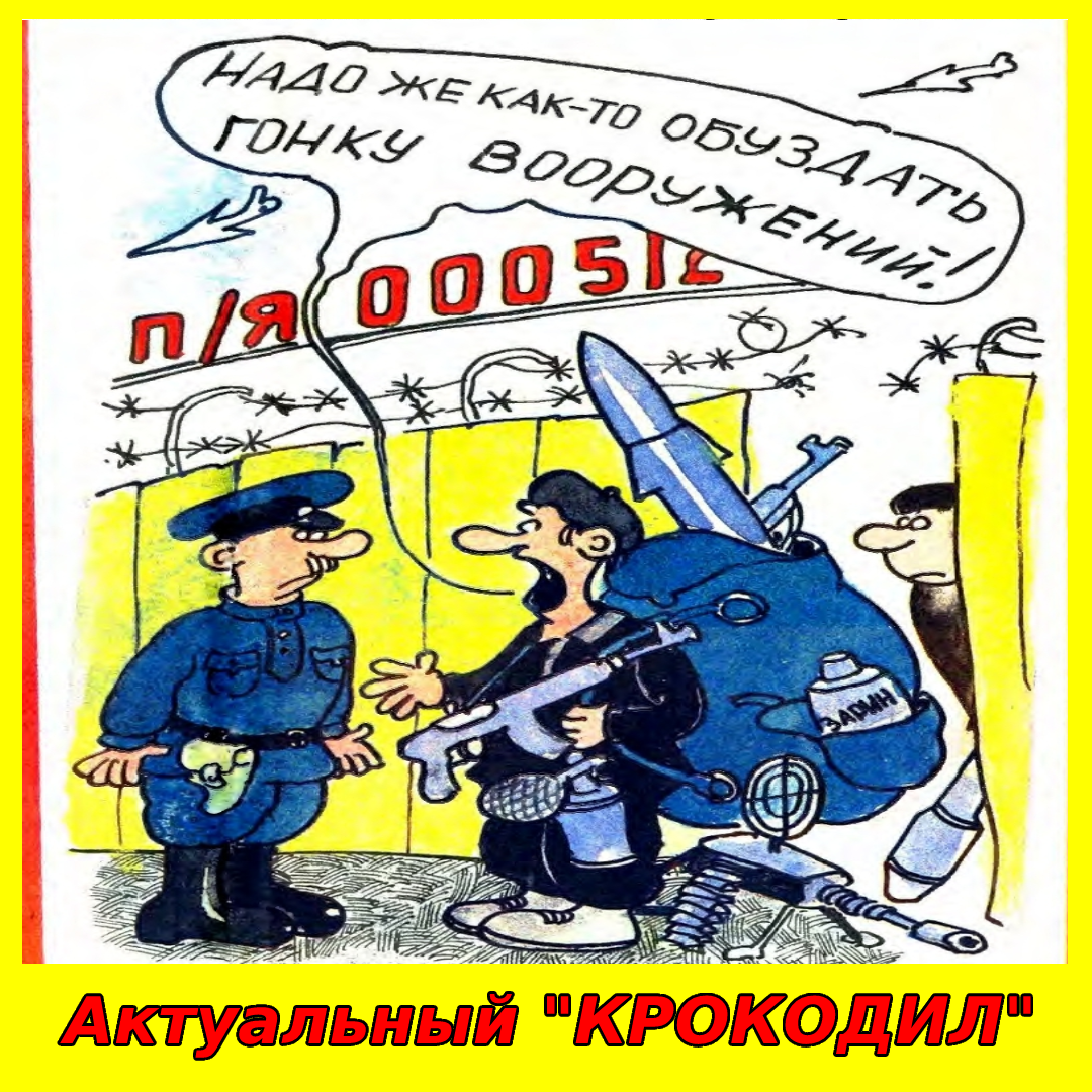 Карикатуры из журнала Крокодил. 