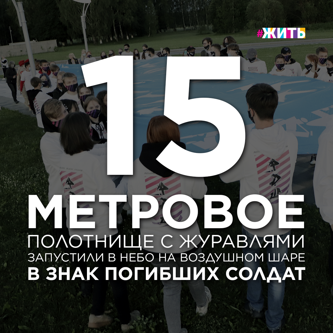 Накануне Дня памяти и скорби школьники из Волоколамского района Московской области запустили в небо 15-метровое полотно с журавлями на воздушном шаре. Журавли - это символ погибших на войне солдат.

Молодцы ребята! Они помнят! 🙌

#жить #проектжить #мызамолкаемглядявнебеса #вов #деньпамятиискорби #22июня #мыпомним