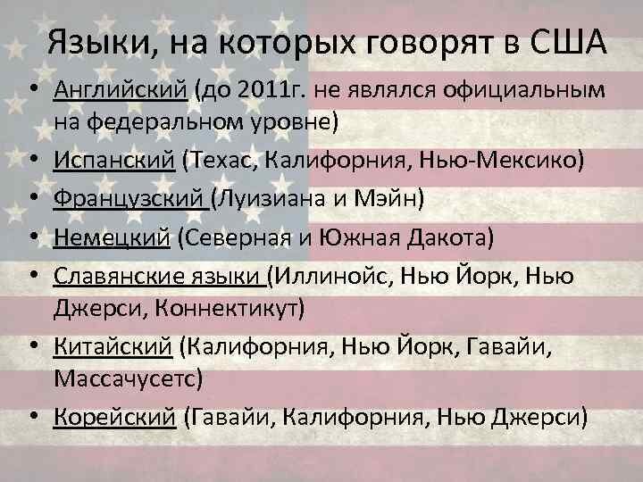 На каком языке поешь. На каком языке говорят в США. Языки на которых говорят в США. Какой язык в USA. Языковая ситуация в США.