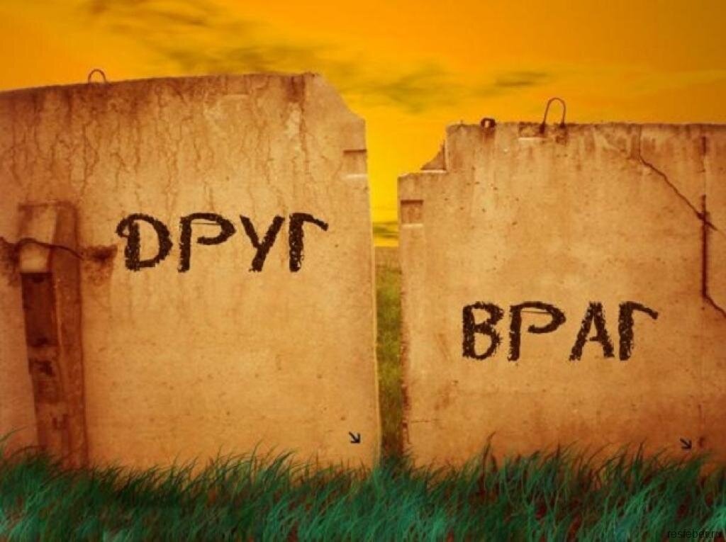 Враг и друг картинки