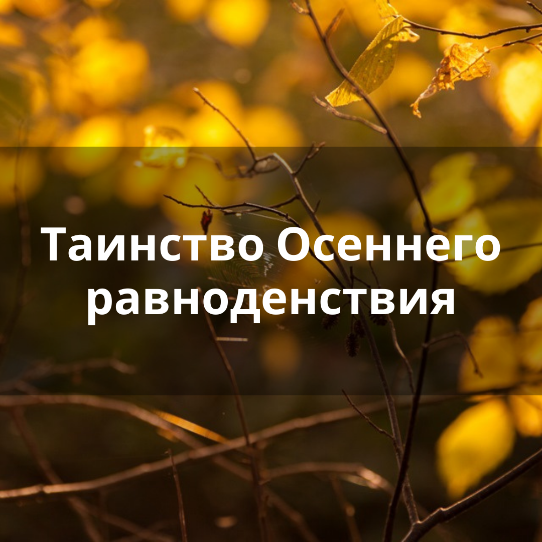 Таинство осени. Интересные факты о осеннем равноденствии.