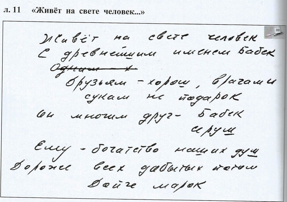 Беловой автограф эпиграммы. Источник: Владимир Высоцкий. Архивы рассказывают - 23 / сост. Ю. Гуров, С. Демин, Б. Черторицкий. - Новосибирск, 2021. - С. 98.