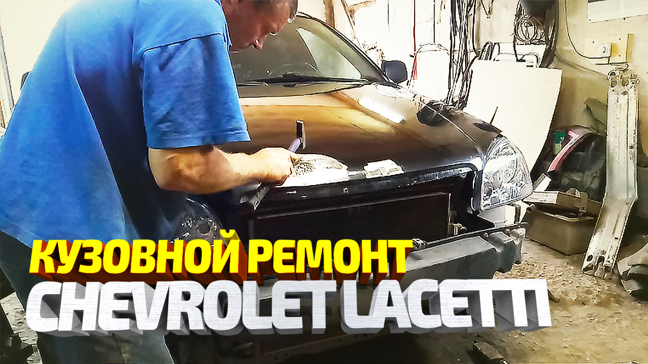 Кузовной ремонт Chevrolet