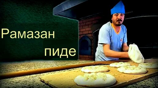 Как делают лепешки пиде? 🔥 Экскурсия в стамбульскую пекарню в Рамадан