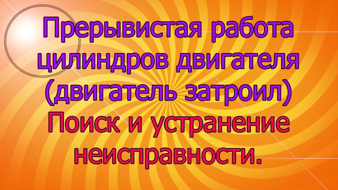 двигатель работает рывками (троит). Возможные неисправности. Ремонт.