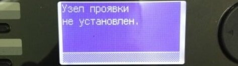 После установки в принтер пустого узла проявки появляется сообщение о том, что узел проявки не установлен 