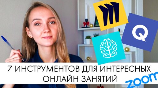 Как преподавать ОНЛАЙН. 7 инструментов для ОНЛАЙН ПРЕПОДАВАТЕЛЯ