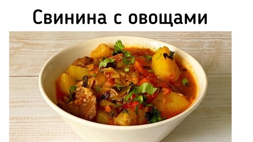 Свинина, тушёная с картофелем и баклажанами